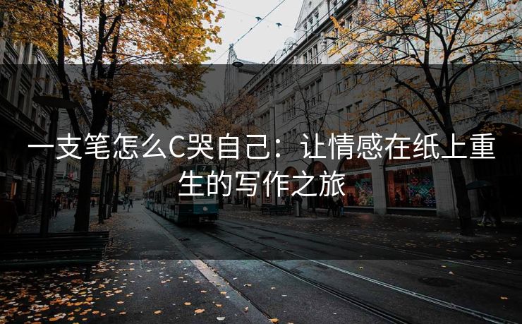 一支笔怎么C哭自己：让情感在纸上重生的写作之旅