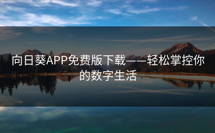 向日葵APP免费版下载——轻松掌控你的数字生活