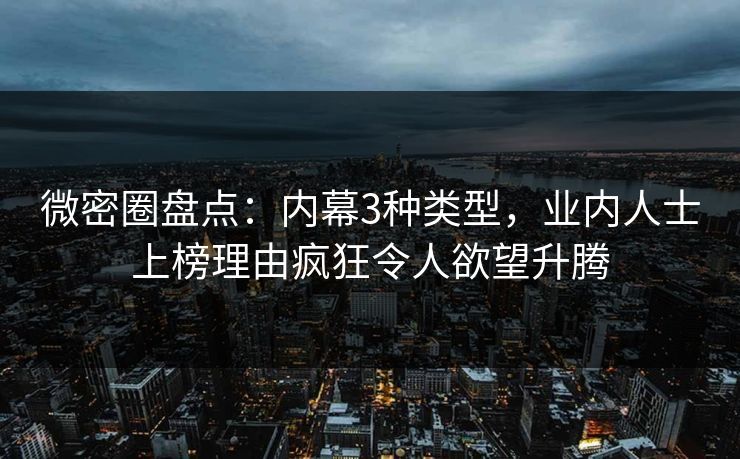微密圈盘点：内幕3种类型，业内人士上榜理由疯狂令人欲望升腾