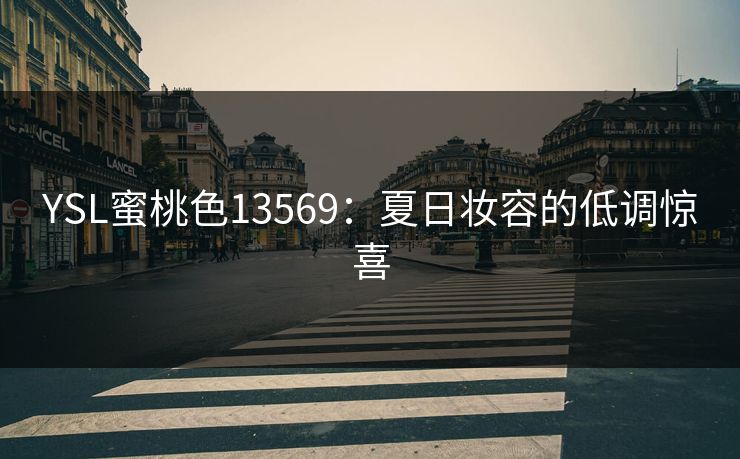 YSL蜜桃色13569：夏日妆容的低调惊喜
